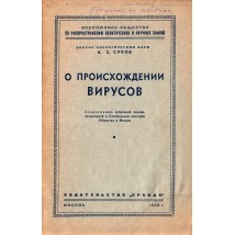 Сухов К. С. О происхождении вирусов, 1948